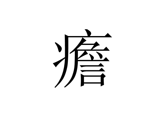 九游体育入口-?%`???畒?愧鉄?8$仁Yd|鸄L>璬1w厍憙糙跂€(冷镦钢ml08)