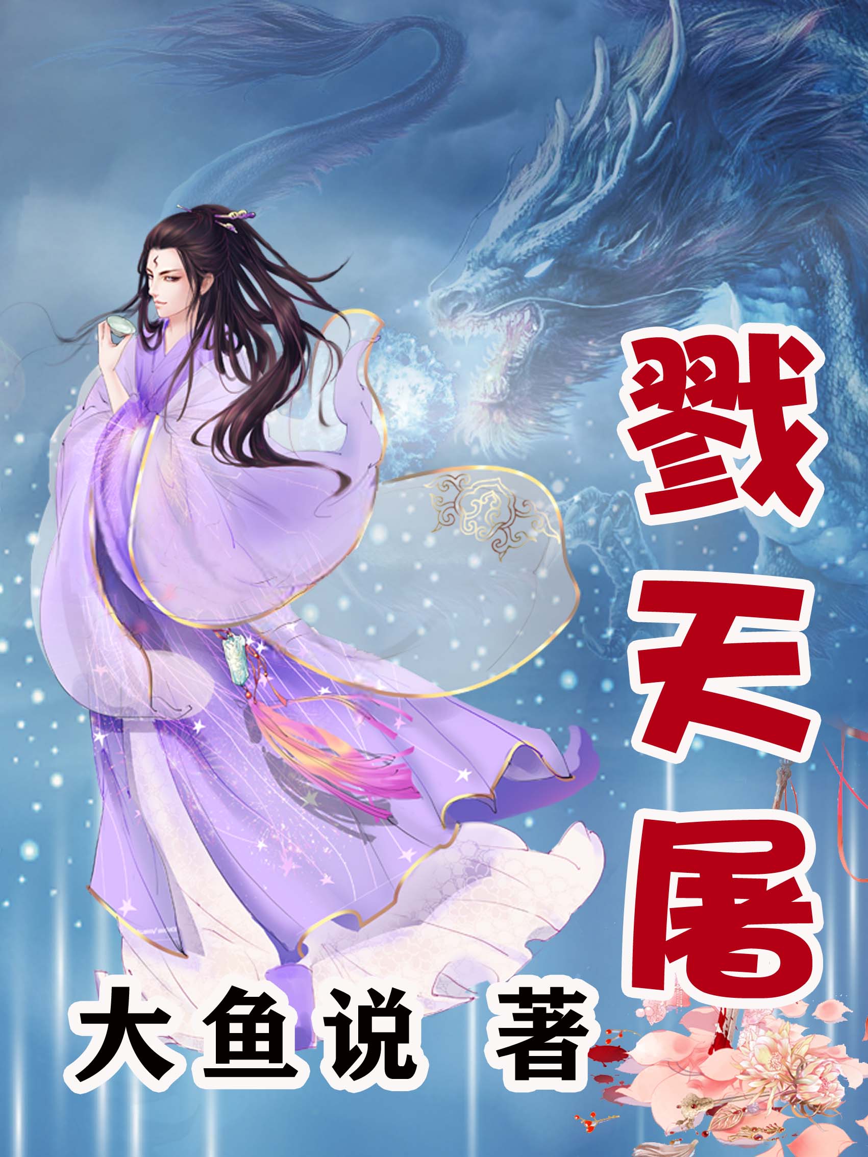 屠(屠的拼音) 屠(屠的拼音)